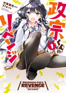 【期間限定 無料お試し版】政宗くんのリベンジ