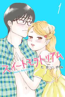 【期間限定 試し読み増量版】スイートモラトリアム