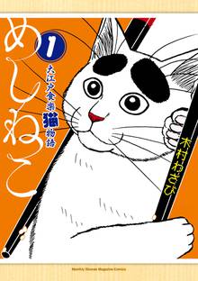 【期間限定 試し読み増量版】めしねこ 大江戸食楽猫物語
