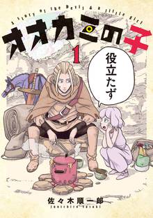 【期間限定 試し読み増量版】オオカミの子