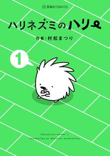 【期間限定 試し読み増量版】ハリネズミのハリー
