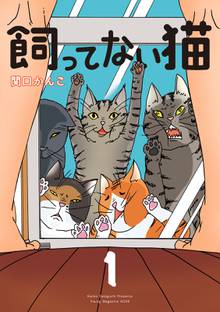 【期間限定 試し読み増量版】飼ってない猫