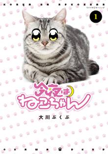 【期間限定 試し読み増量版】今夜はねこちゃん