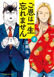【期間限定 試し読み増量版】ご恩は一生忘れません