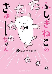 【期間限定 試し読み増量版】ふしぎねこのきゅーちゃん