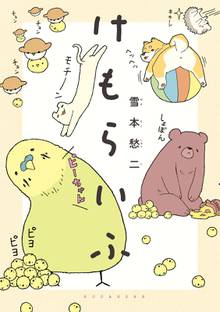 【期間限定 試し読み増量版】けもらいふ