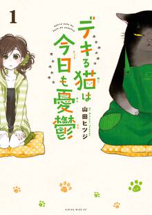 【期間限定 試し読み増量版】デキる猫は今日も憂鬱
