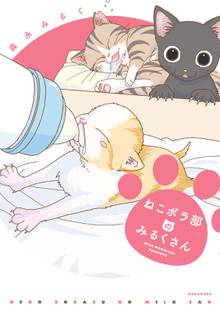 【期間限定 試し読み増量版】ねこボラ部のみるくさん