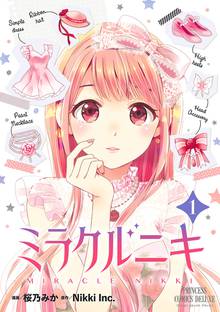 【期間限定 試し読み増量版】ミラクルニキ