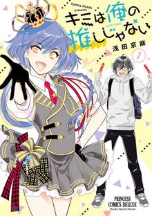 【期間限定 試し読み増量版】キミは俺の推しじゃない【電子特別版】