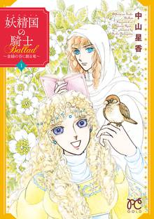 【期間限定 試し読み増量版】妖精国の騎士Ballad ~金緑の谷に眠る竜~