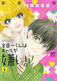 【期間限定 試し読み増量版】金田一くんはギャルが嫌い。