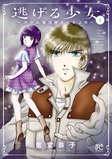【期間限定 試し読み増量版】逃げる少女~ルウム復活暦1002年~