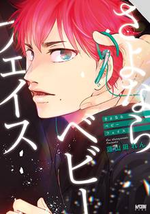 【期間限定 試し読み増量版】さよならベビーフェイス【電子単行本】
