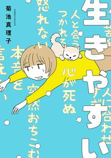 【期間限定 試し読み増量版】生きやすい