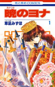 【期間限定 無料お試し版】暁のヨナ