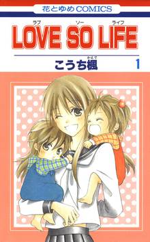 【期間限定 無料お試し版】LOVE SO LIFE