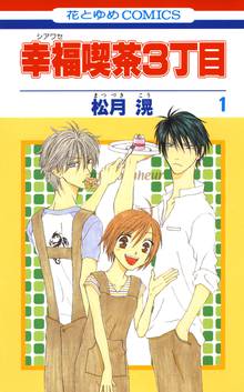 【期間限定 無料お試し版】幸福喫茶3丁目