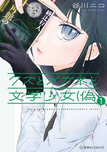 【期間限定 試し読み増量版】クズとメガネと文学少女(偽)