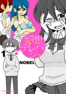 【期間限定 試し読み増量版】妄想テレパシー