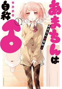 【期間限定 試し読み増量版】あまちんは自称♂