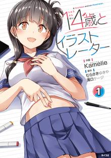 【期間限定 試し読み増量版】14歳とイラストレーター