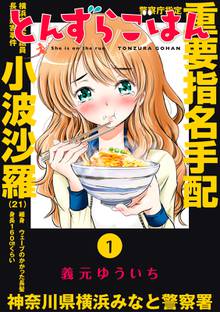 【期間限定 試し読み増量版】とんずらごはん