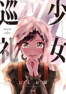 【期間限定 試し読み増量版】少女巡礼