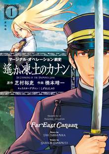 【期間限定 試し読み増量版】マージナル・オペレーション前史 遙か凍土のカナン