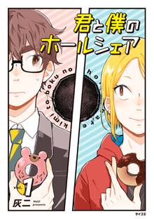 【期間限定 試し読み増量版】君と僕のホールシェア