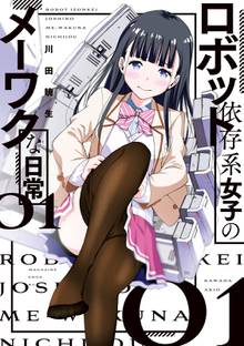 【期間限定 試し読み増量版】ロボット依存系女子のメーワクな日常