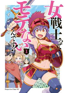 【期間限定 試し読み増量版】女戦士ってモテないんです!