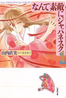 【期間限定 無料お試し版】なんて素敵にジャパネスク