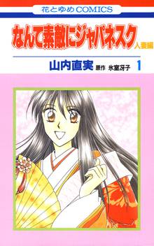 【期間限定 無料お試し版】なんて素敵にジャパネスク 人妻編
