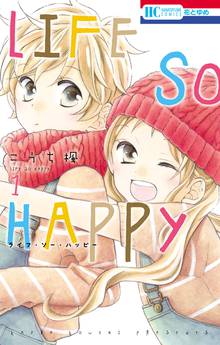 【期間限定 試し読み増量版】LIFE SO HAPPY