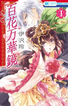 【期間限定 試し読み増量版】百花万華鏡