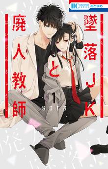 【期間限定 試し読み増量版】墜落JKと廃人教師