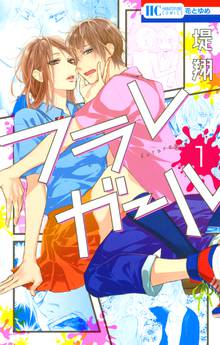 【期間限定 試し読み増量版】フラレガール