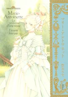 【期間限定 試し読み増量版】マリー・アントワネット