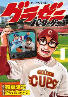 【期間限定 試し読み増量版】グラゼニ~パ・リーグ編~