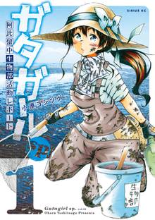 【期間限定 試し読み増量版】ガタガールsp. 阿比留中生物部活動レポート