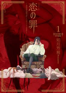 【期間限定 試し読み増量版】恋の罪