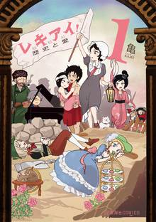 【期間限定 試し読み増量版】レキアイ! 歴史と愛