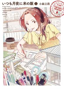 【期間限定 試し読み増量版】いつも月夜に米の飯