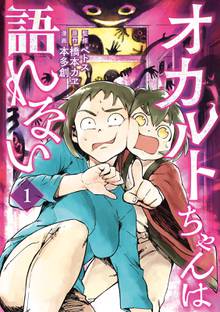 【期間限定 試し読み増量版】オカルトちゃんは語れない