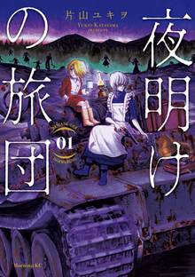 【期間限定 試し読み増量版】夜明けの旅団