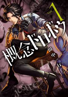 【期間限定 試し読み増量版】概念ドロボウ