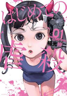 【期間限定 試し読み増量版】はじめての虐殺