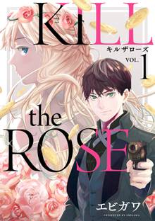 【期間限定 試し読み増量版】KILL the ROSE