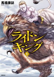 【期間限定 試し読み増量版】ライドンキング